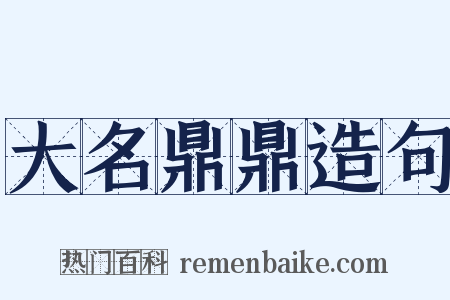 大名鼎鼎造句是什么意思的图片